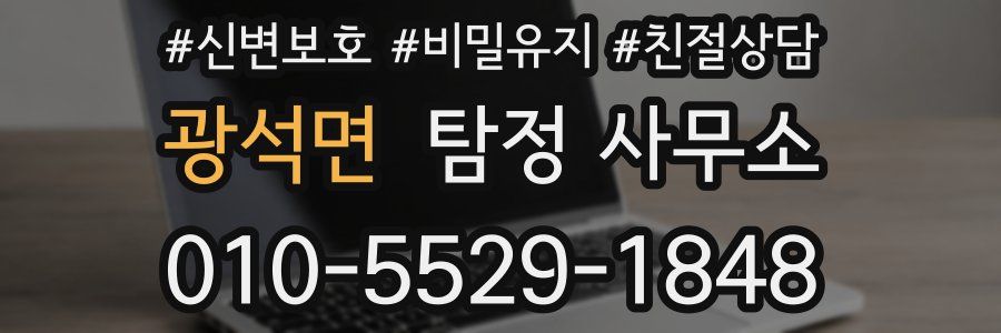 광석면 탐정 사무소