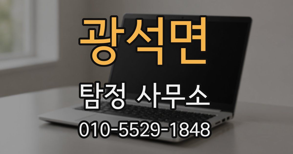 광석면 탐정 사무소