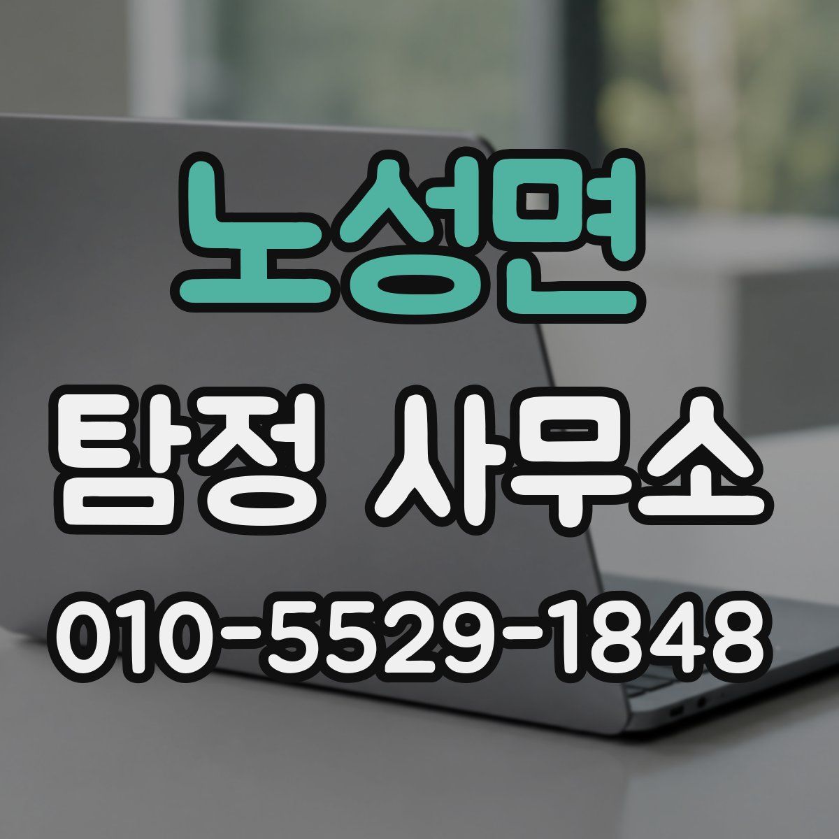 노성면 탐정 사무소