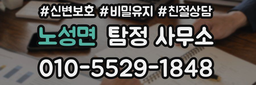 노성면 탐정 사무소