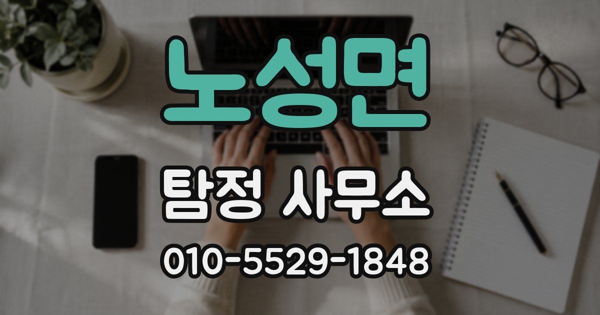 노성면 탐정 사무소