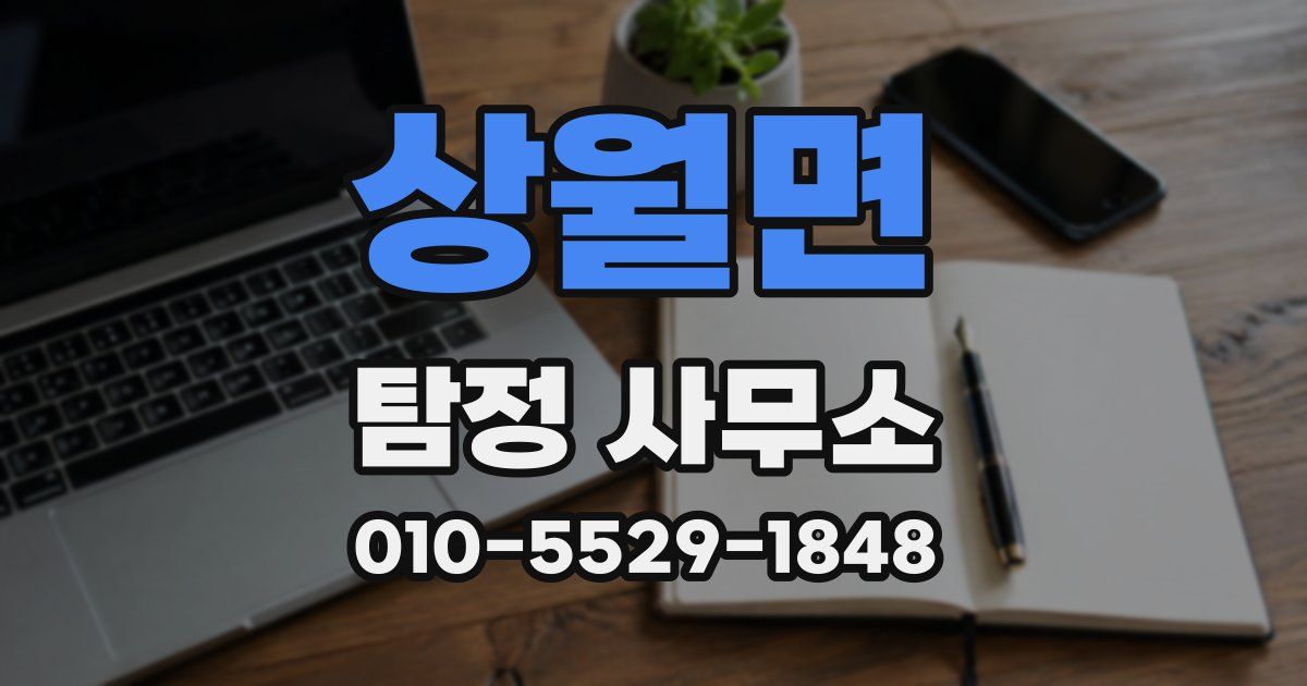 상월면 탐정 사무소