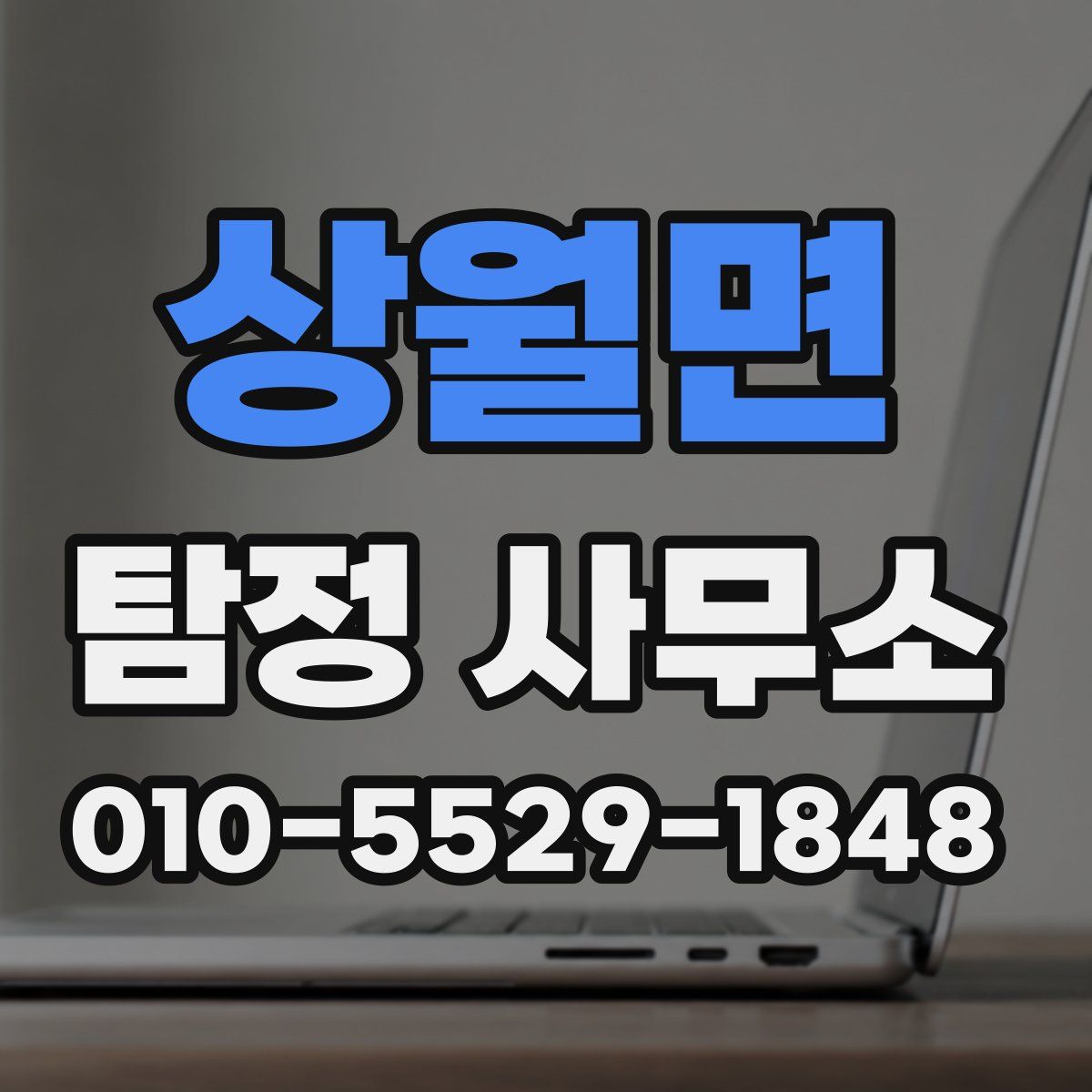 상월면 탐정 사무소