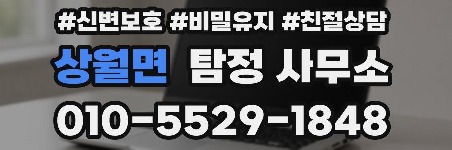 상월면 탐정 사무소