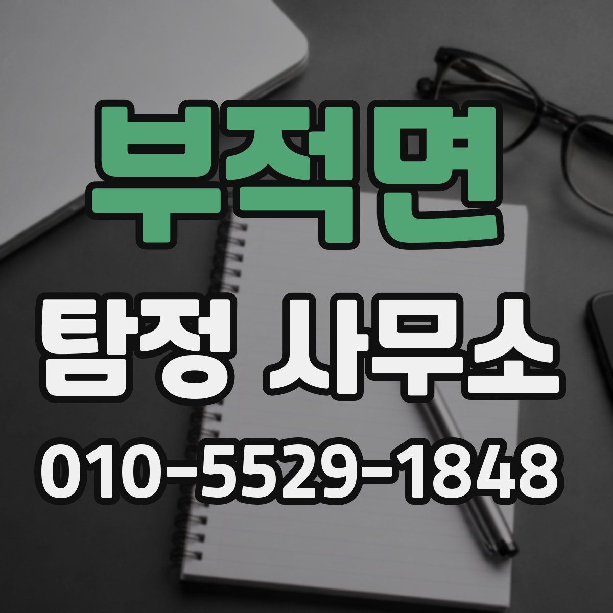 부적면 탐정 사무소