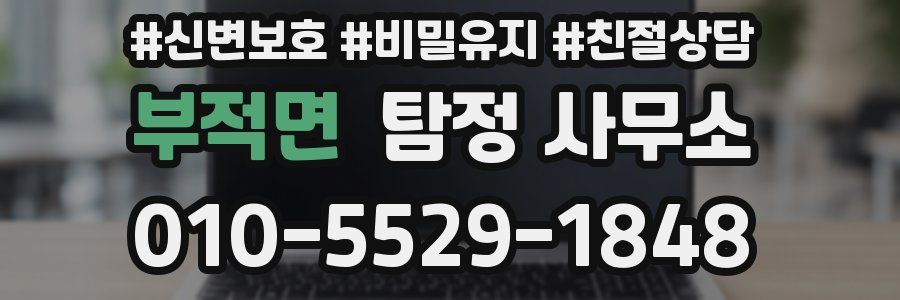부적면 탐정 사무소