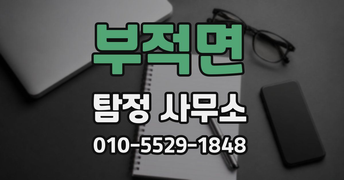 부적면 탐정 사무소