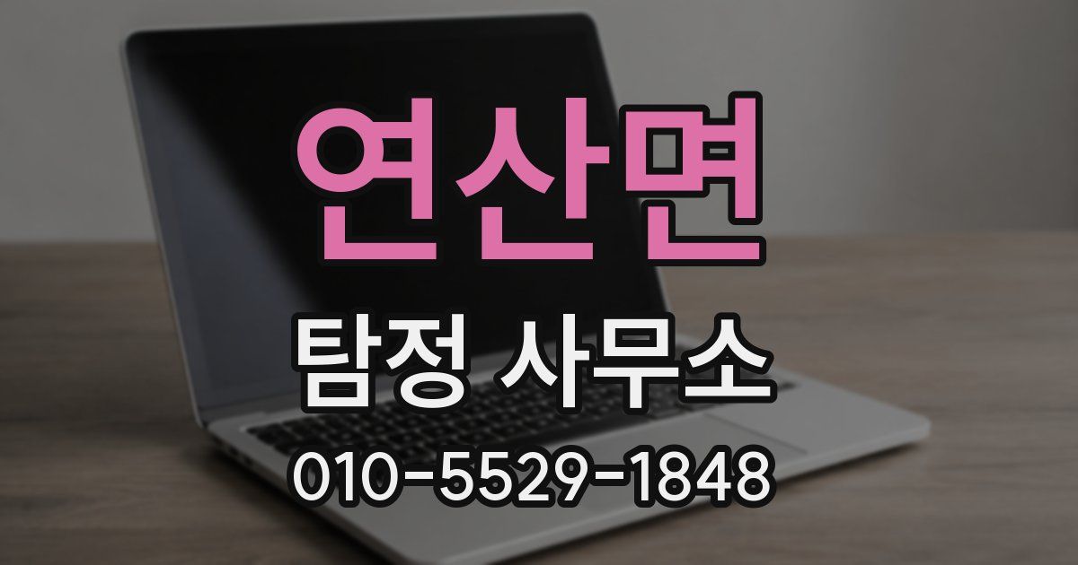 연산면 탐정 사무소