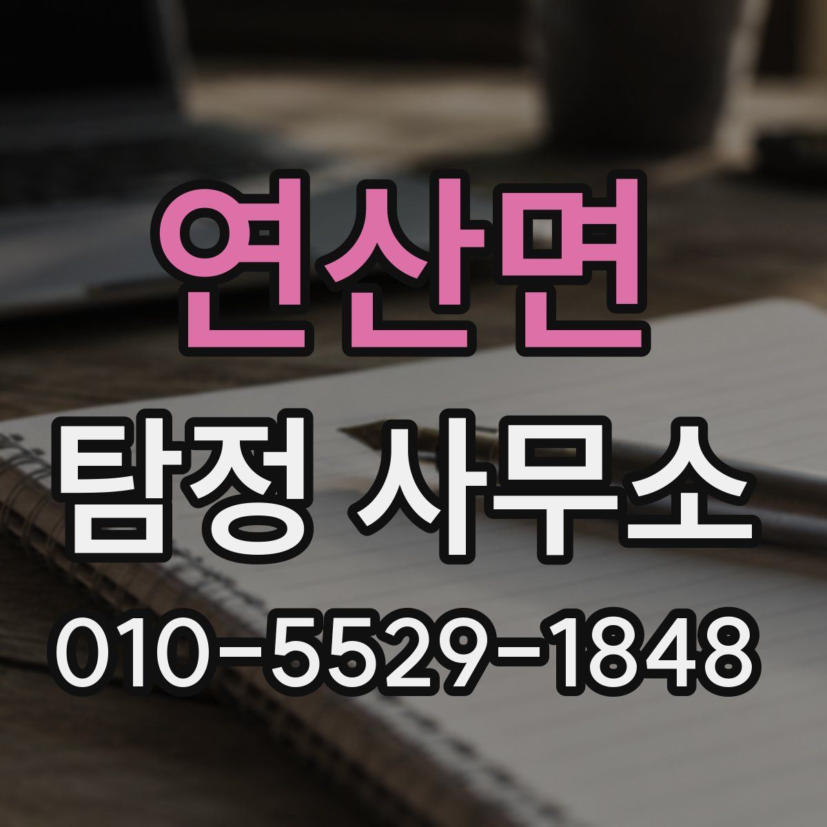 연산면 탐정 사무소