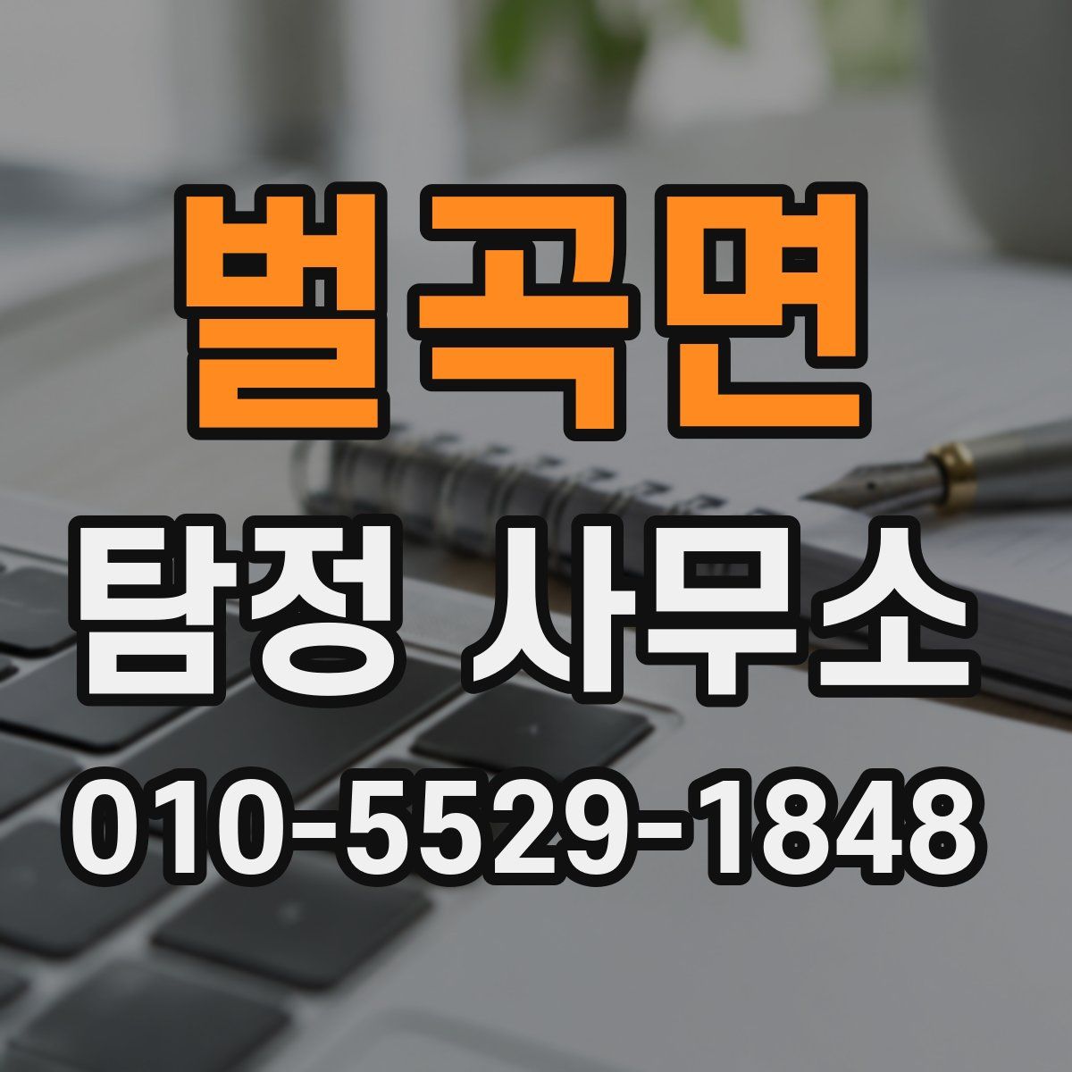 벌곡면 탐정 사무소