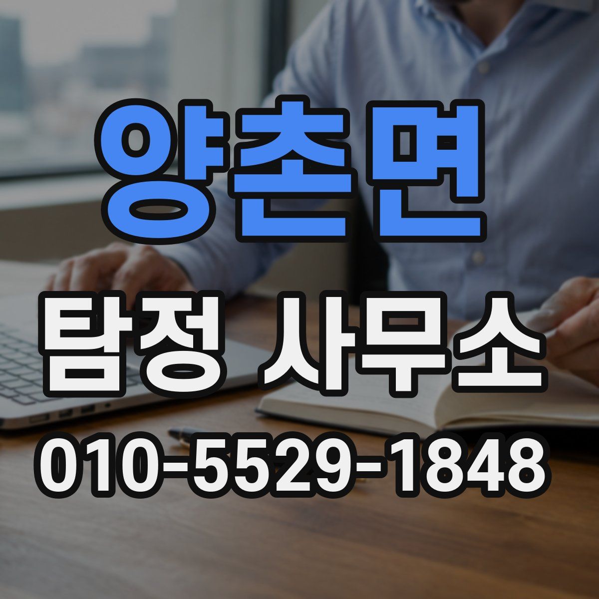 양촌면 탐정 사무소