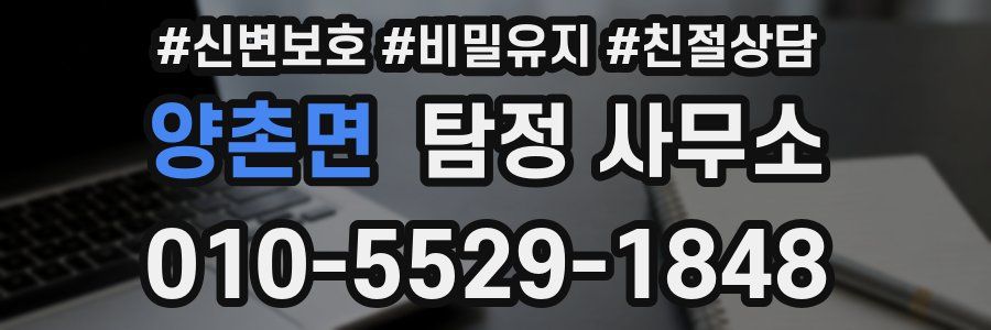 양촌면 탐정 사무소