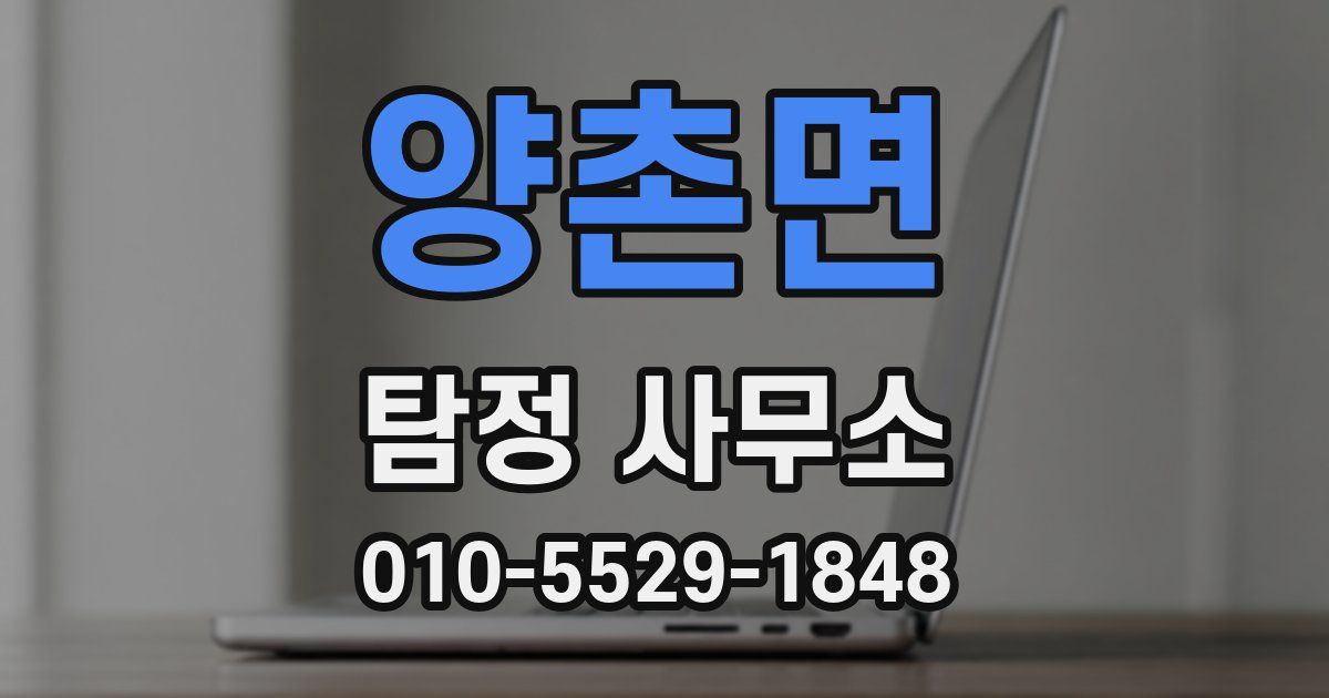 양촌면 탐정 사무소