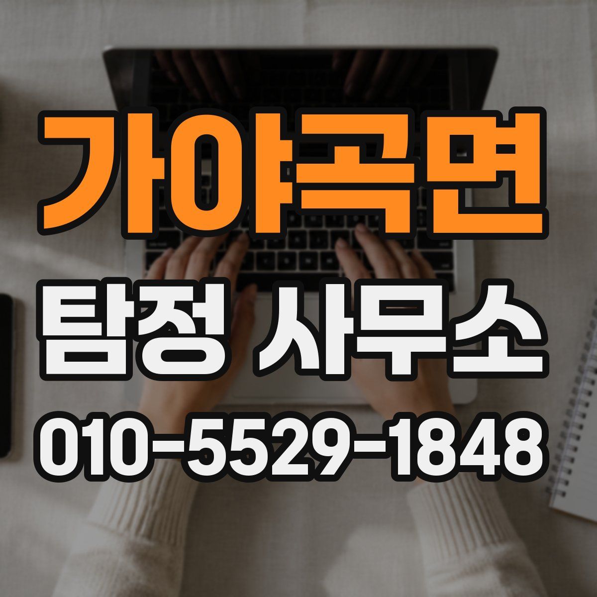 가야곡면 탐정 사무소