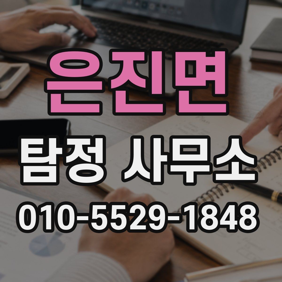 은진면 탐정 사무소 이용 시 기대할 수 있는 과정