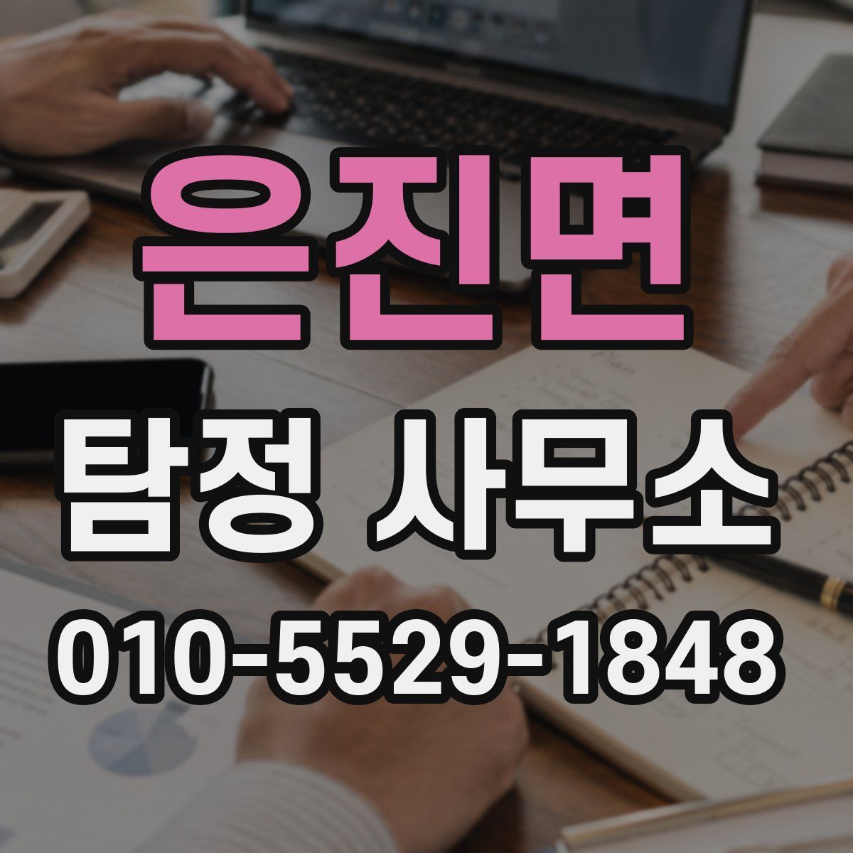 은진면 탐정 사무소