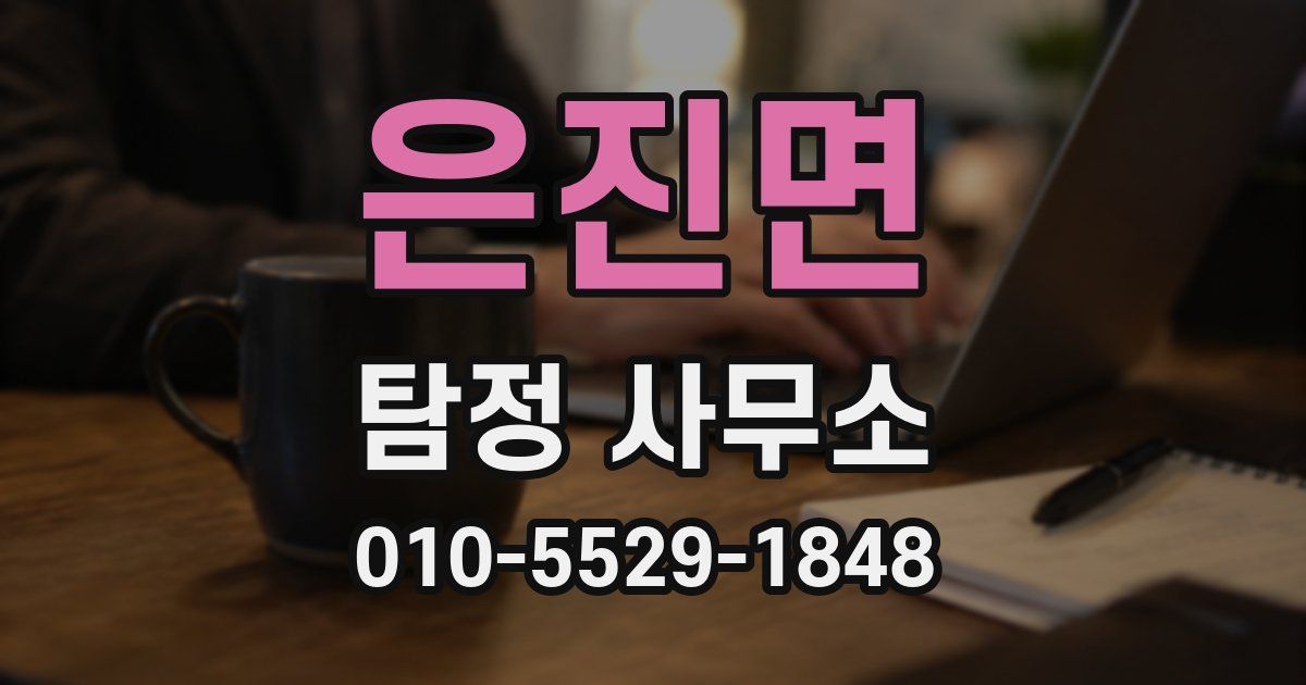 은진면 탐정 사무소