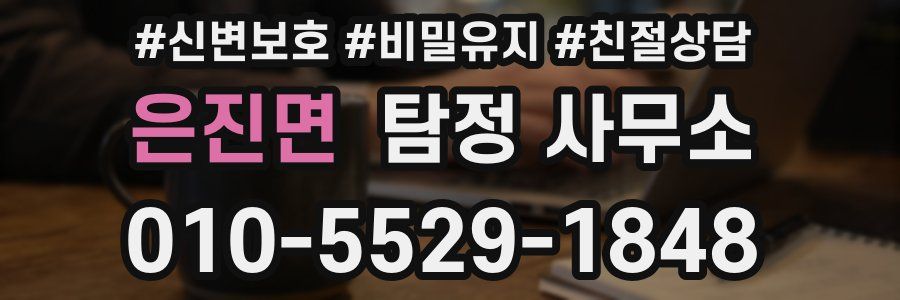 은진면 탐정 사무소