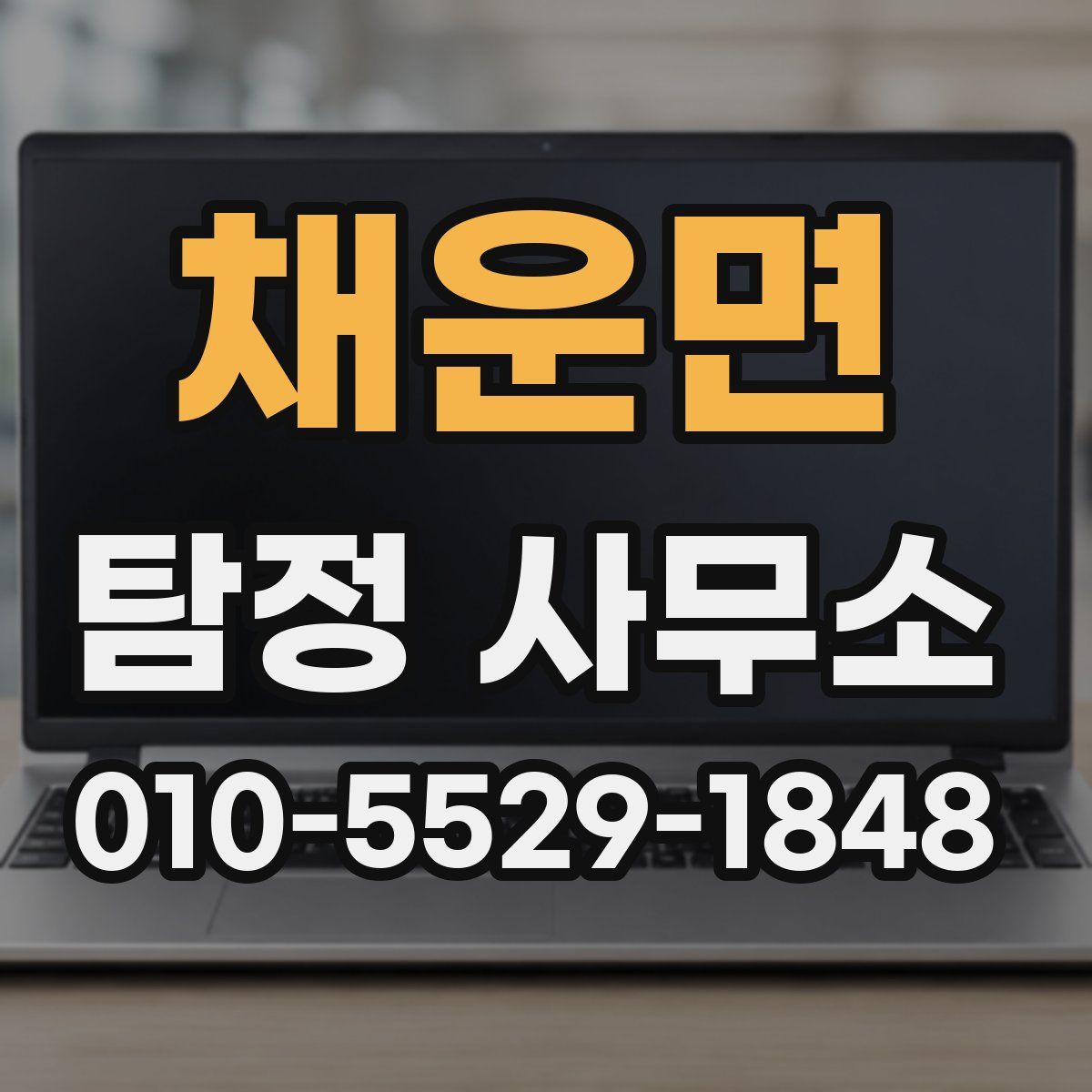 채운면 탐정 사무소