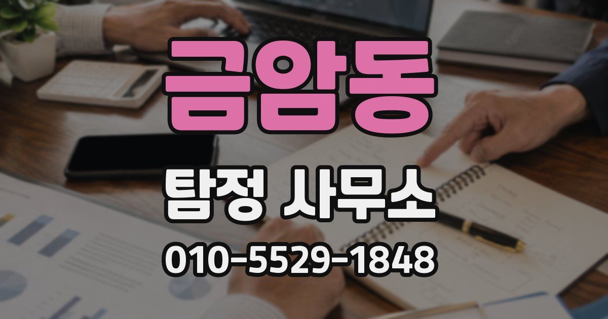 금암동 탐정 사무소