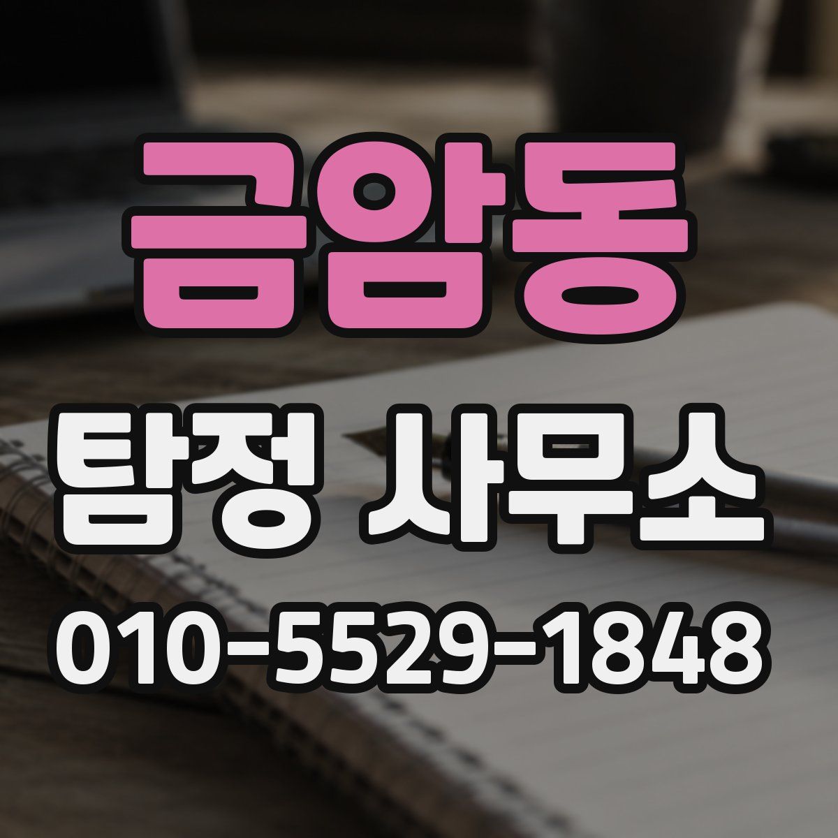 금암동 탐정 사무소