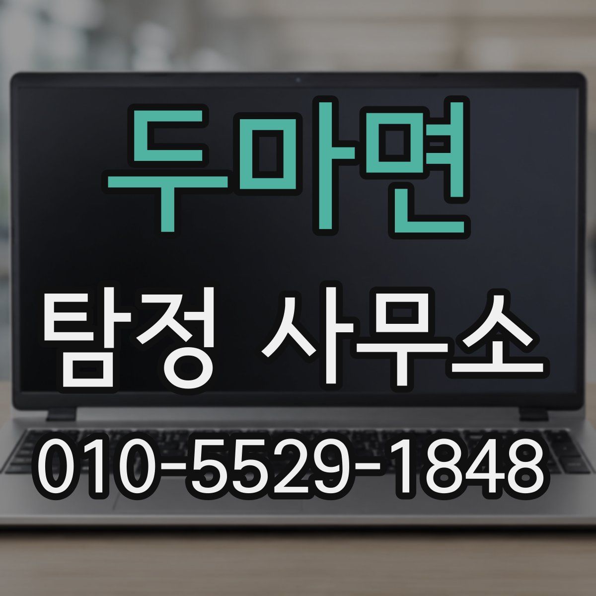 두마면 탐정 사무소