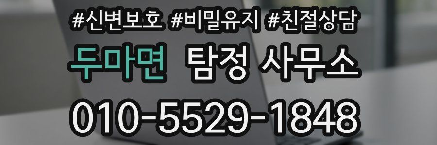 두마면 탐정 사무소