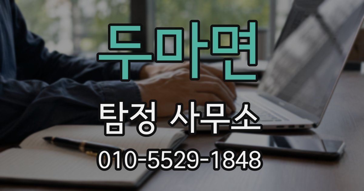 두마면 탐정 사무소