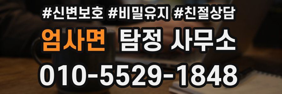 엄사면 탐정 사무소