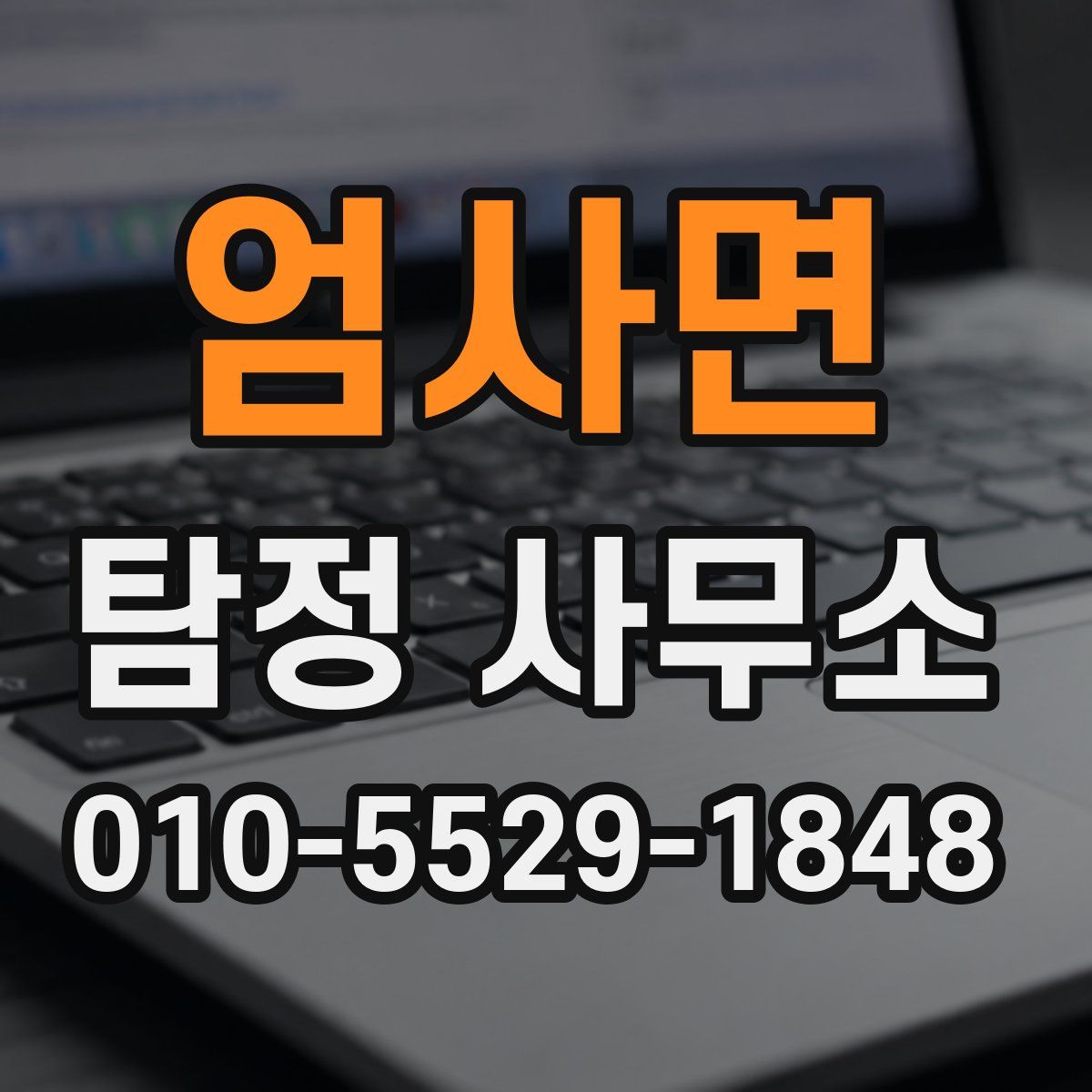 엄사면 탐정 사무소
