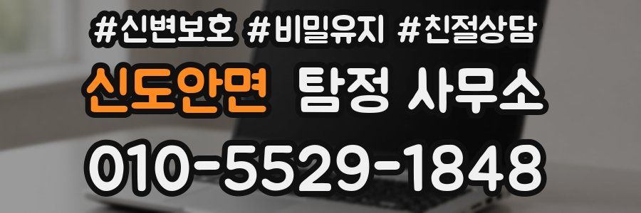 신도안면 탐정 사무소