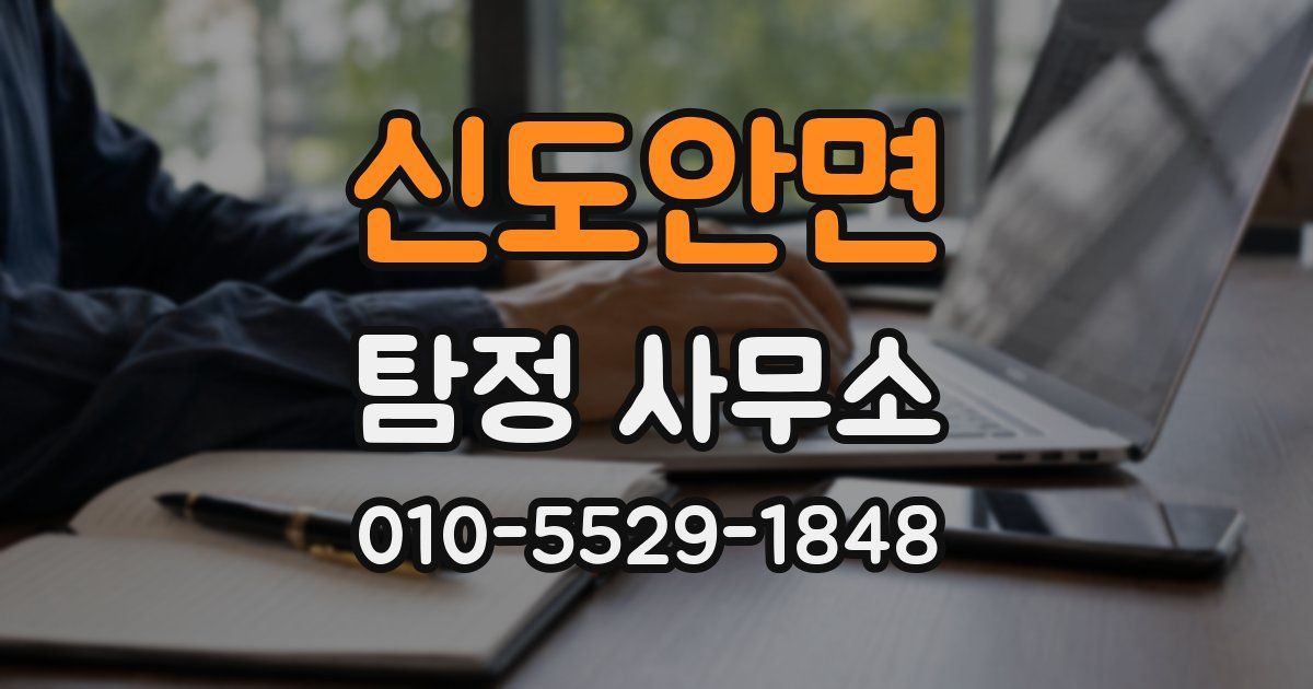 신도안면 탐정 사무소