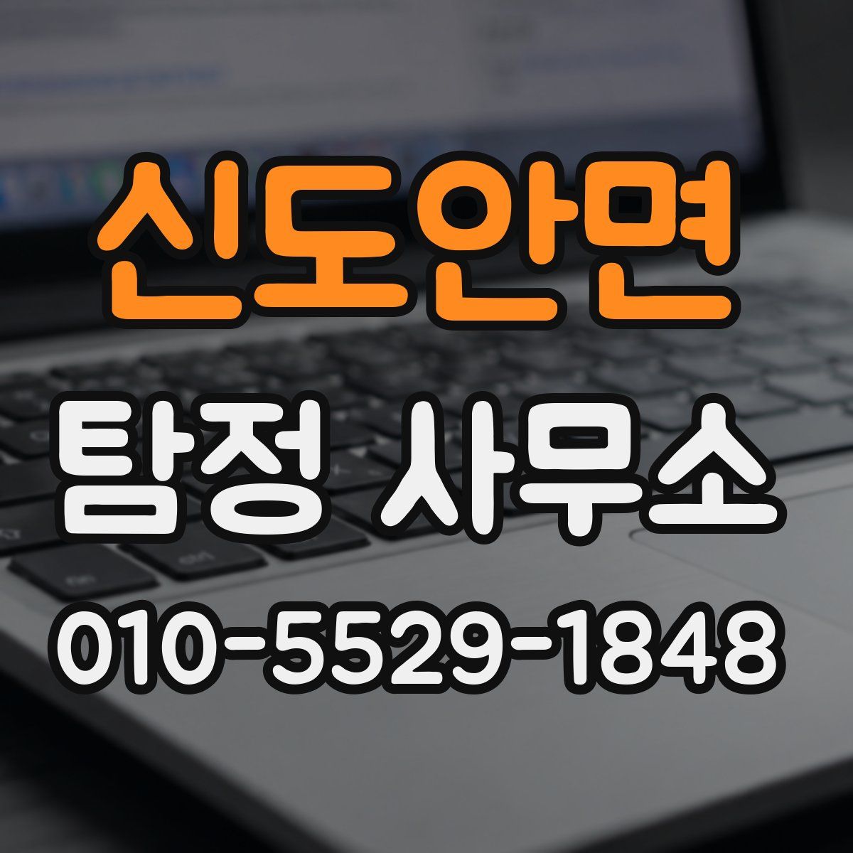 신도안면 탐정 사무소