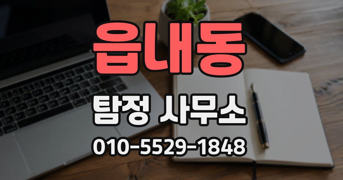 읍내동 탐정 사무소