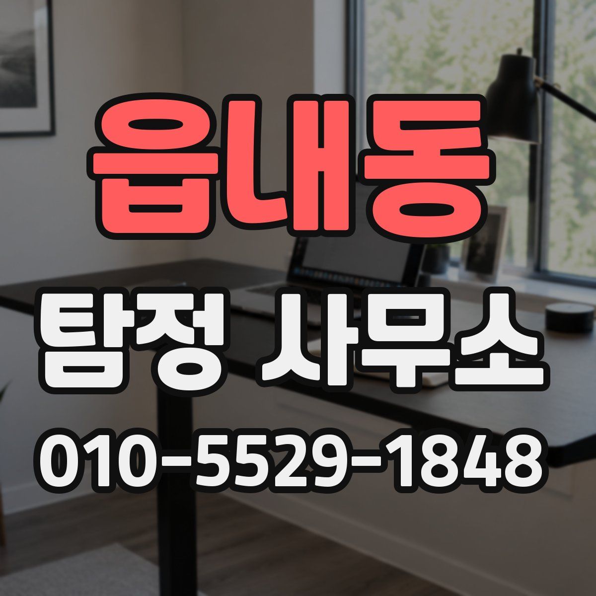 읍내동 탐정 사무소