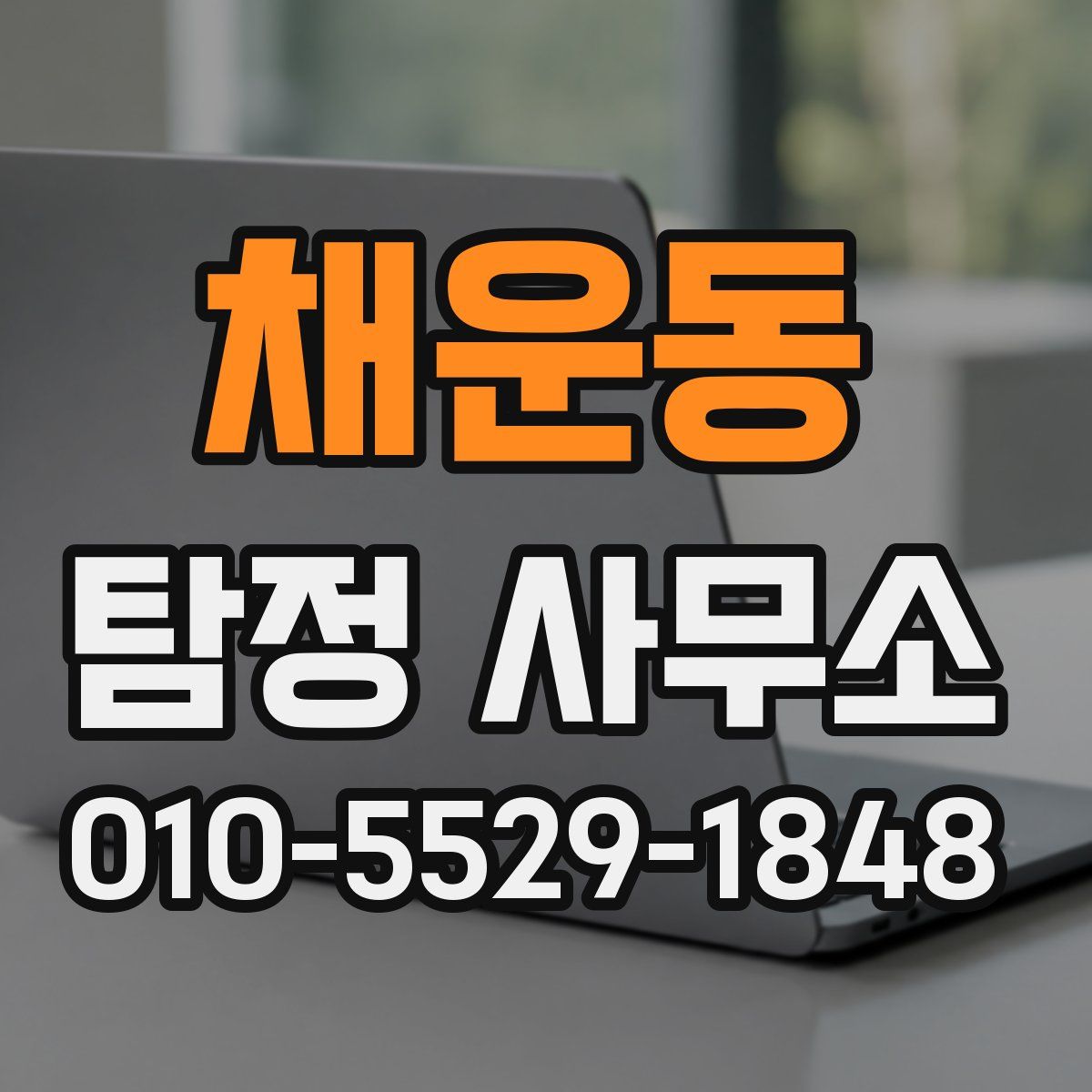 채운동 탐정 사무소