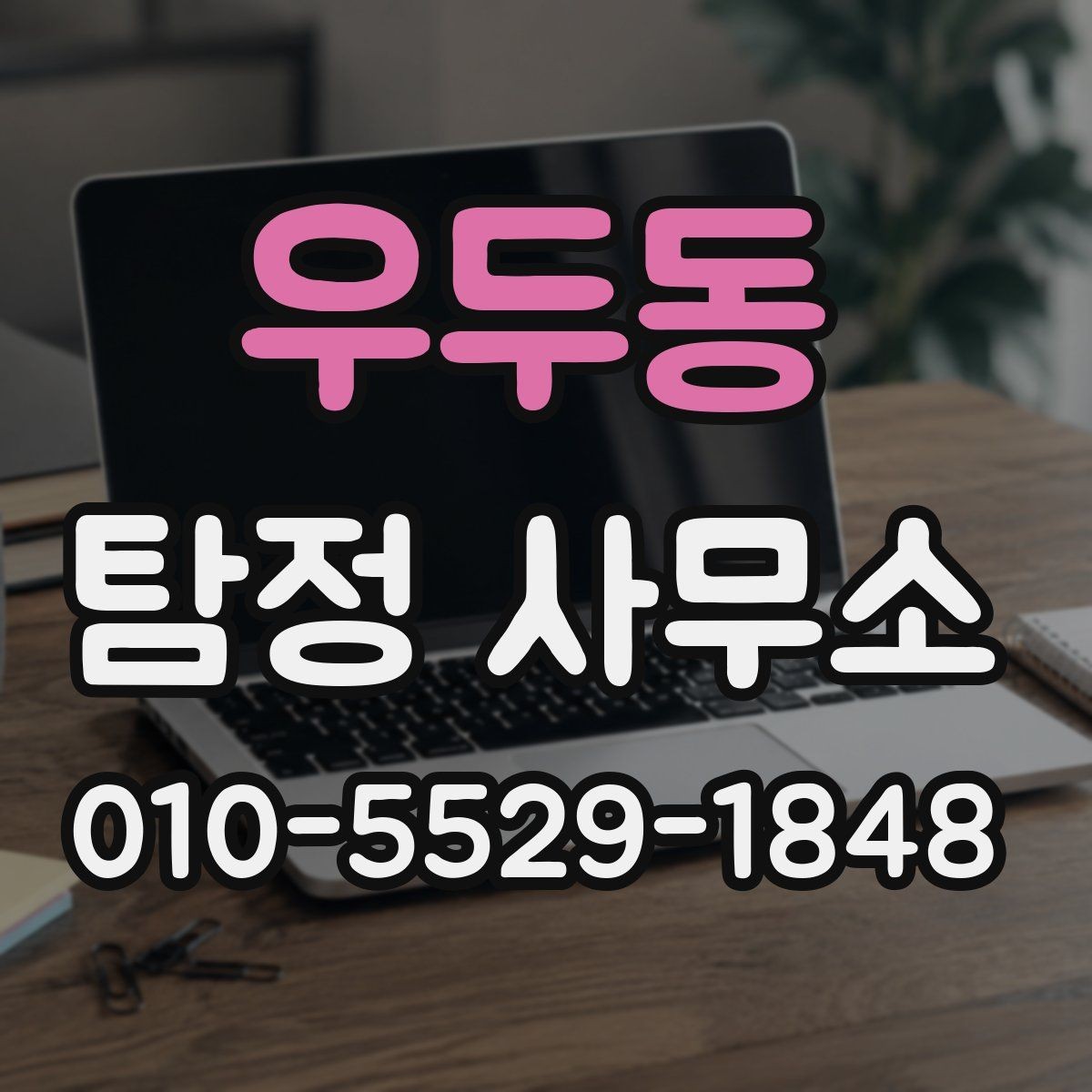 우두동 탐정 사무소 이용 시 결과 확인 방법
