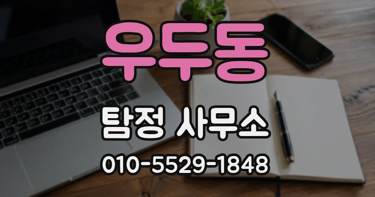 우두동 탐정 사무소