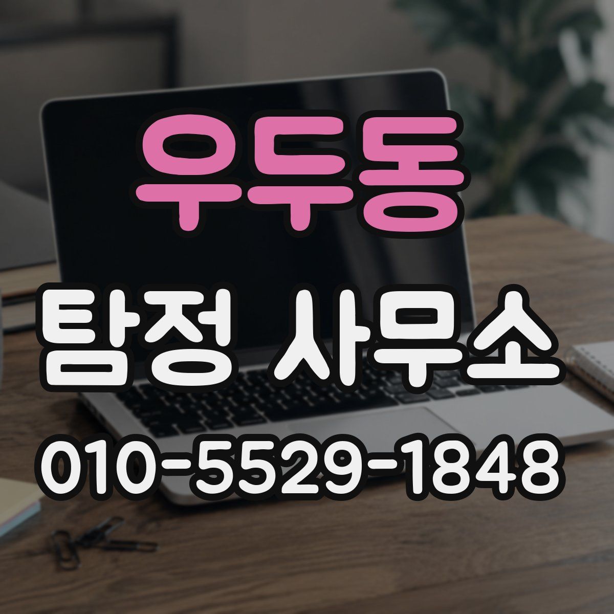 우두동 탐정 사무소