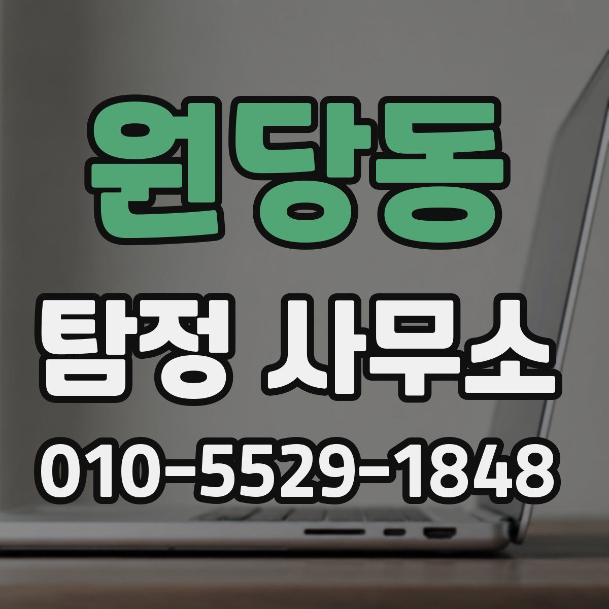 원당동 탐정 사무소