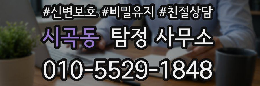 시곡동 탐정 사무소