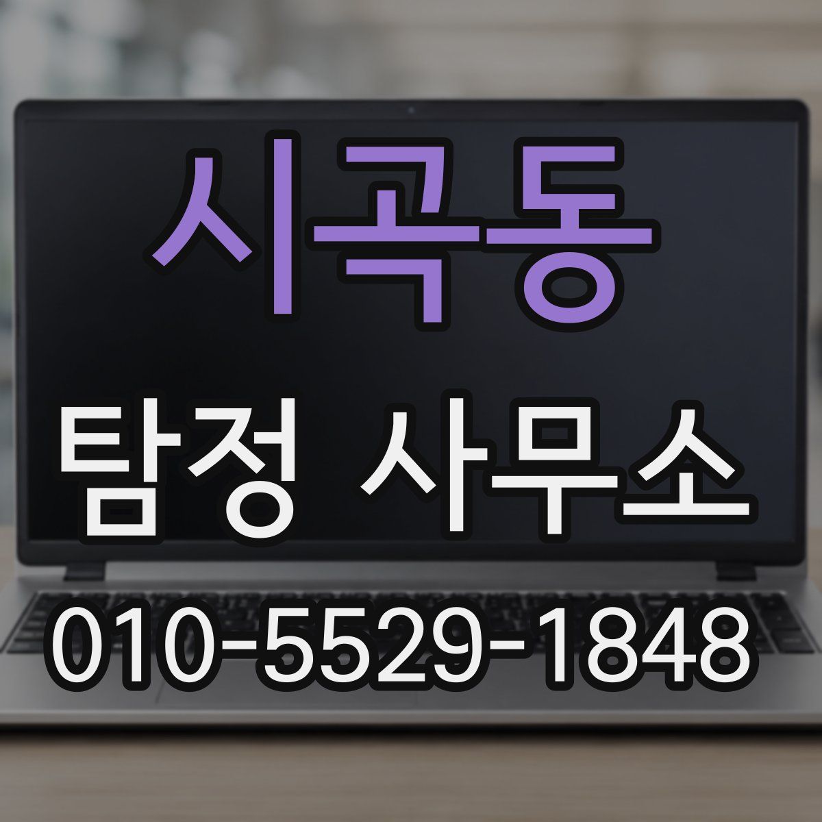 시곡동 탐정 사무소