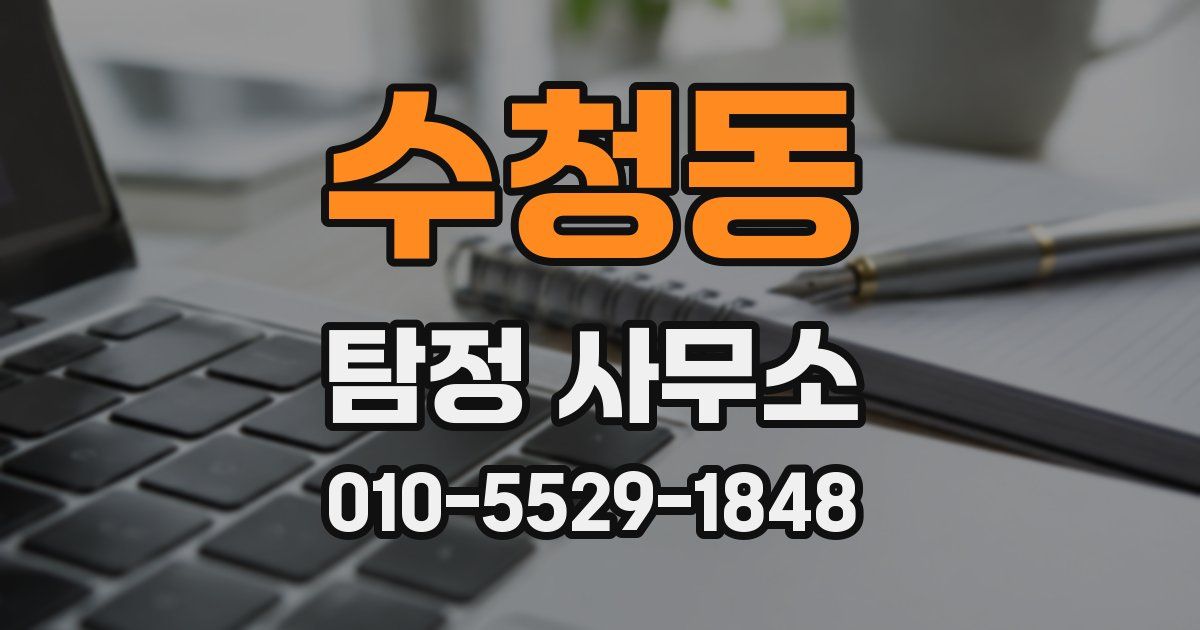 수청동 탐정 사무소