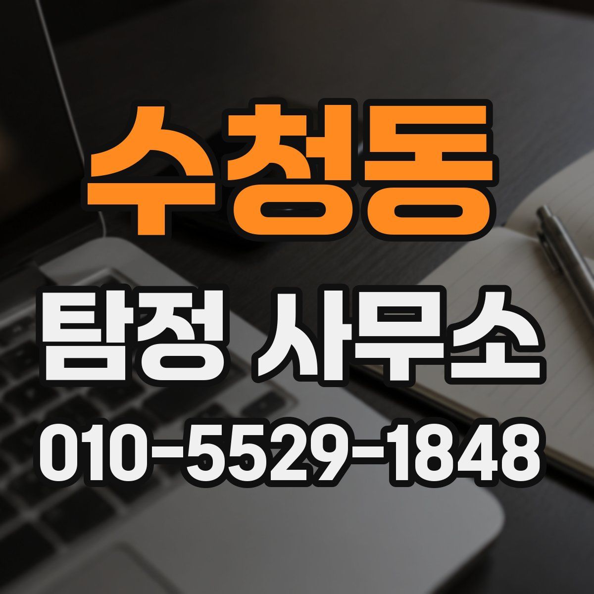 수청동 탐정 사무소