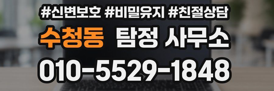 수청동 탐정 사무소