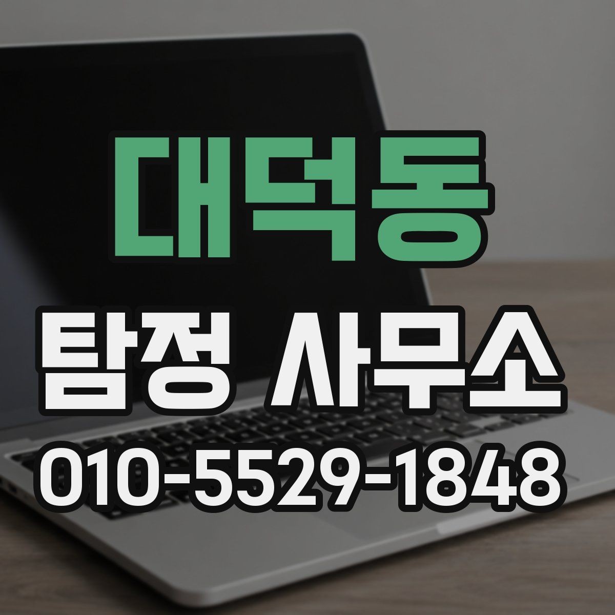 대덕동 탐정 사무소 연락 전 정리해야 할 사항