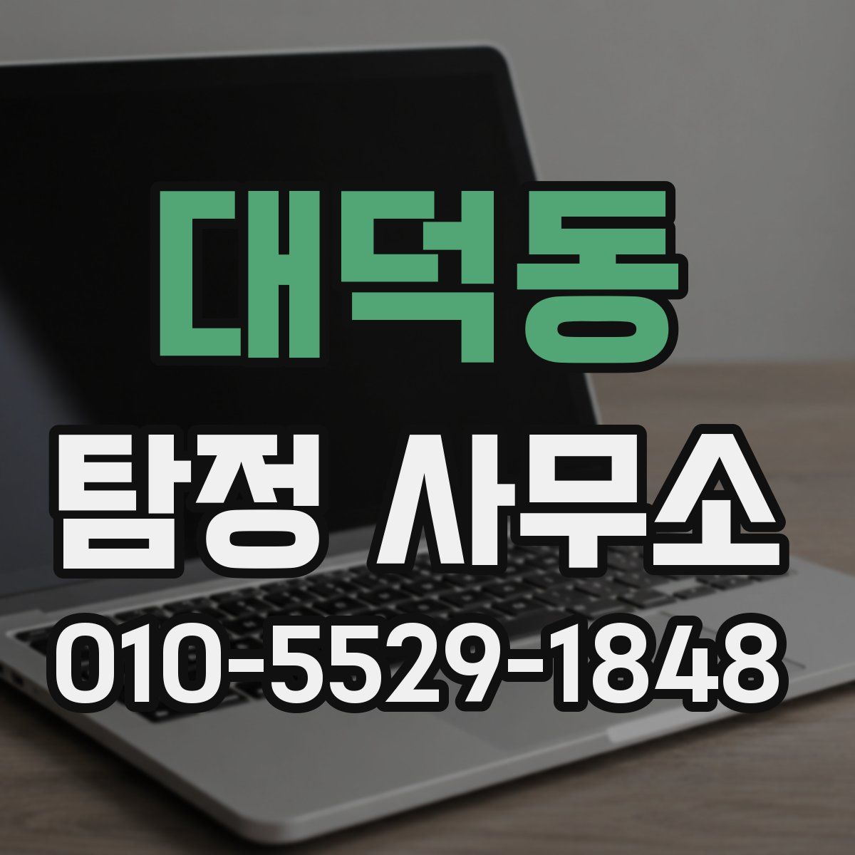 대덕동 탐정 사무소