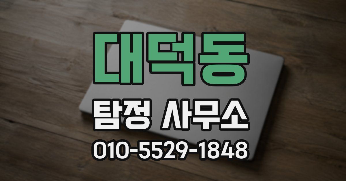 대덕동 탐정 사무소