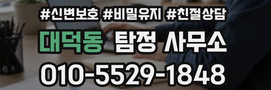 대덕동 탐정 사무소