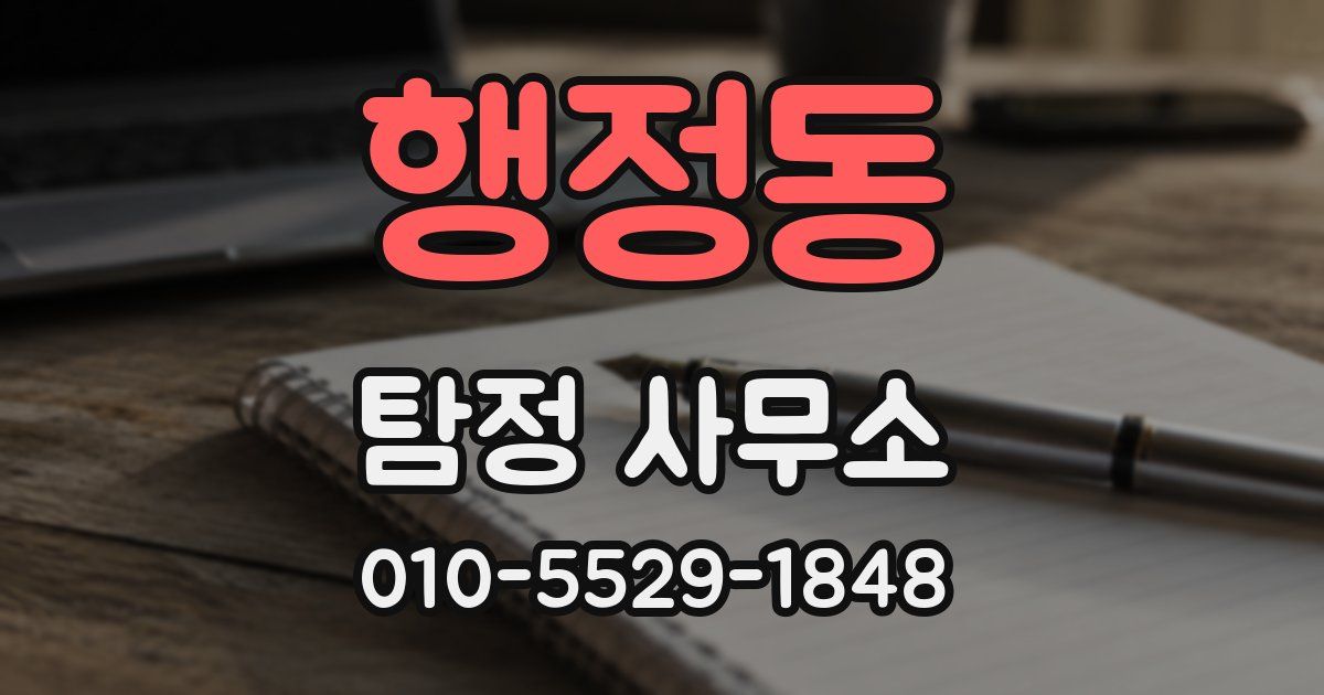 행정동 탐정 사무소